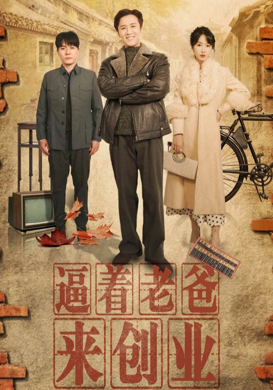 逼着老爸来创业全集