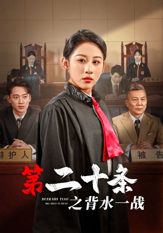 第二十条之背水一战全集