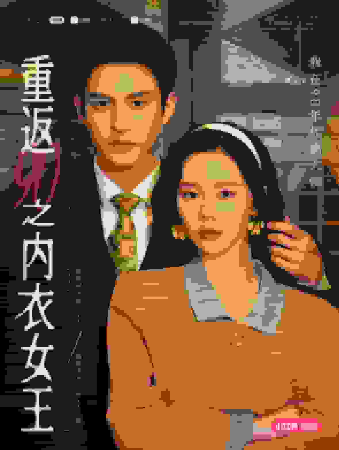 重返90之内衣女王全集