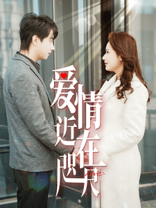 爱情近在咫尺全集