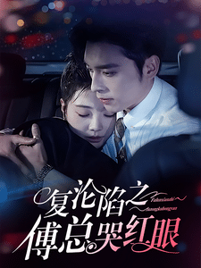 复沦陷之傅总哭红眼全集