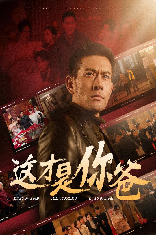 除夕订婚之父为子狂全集