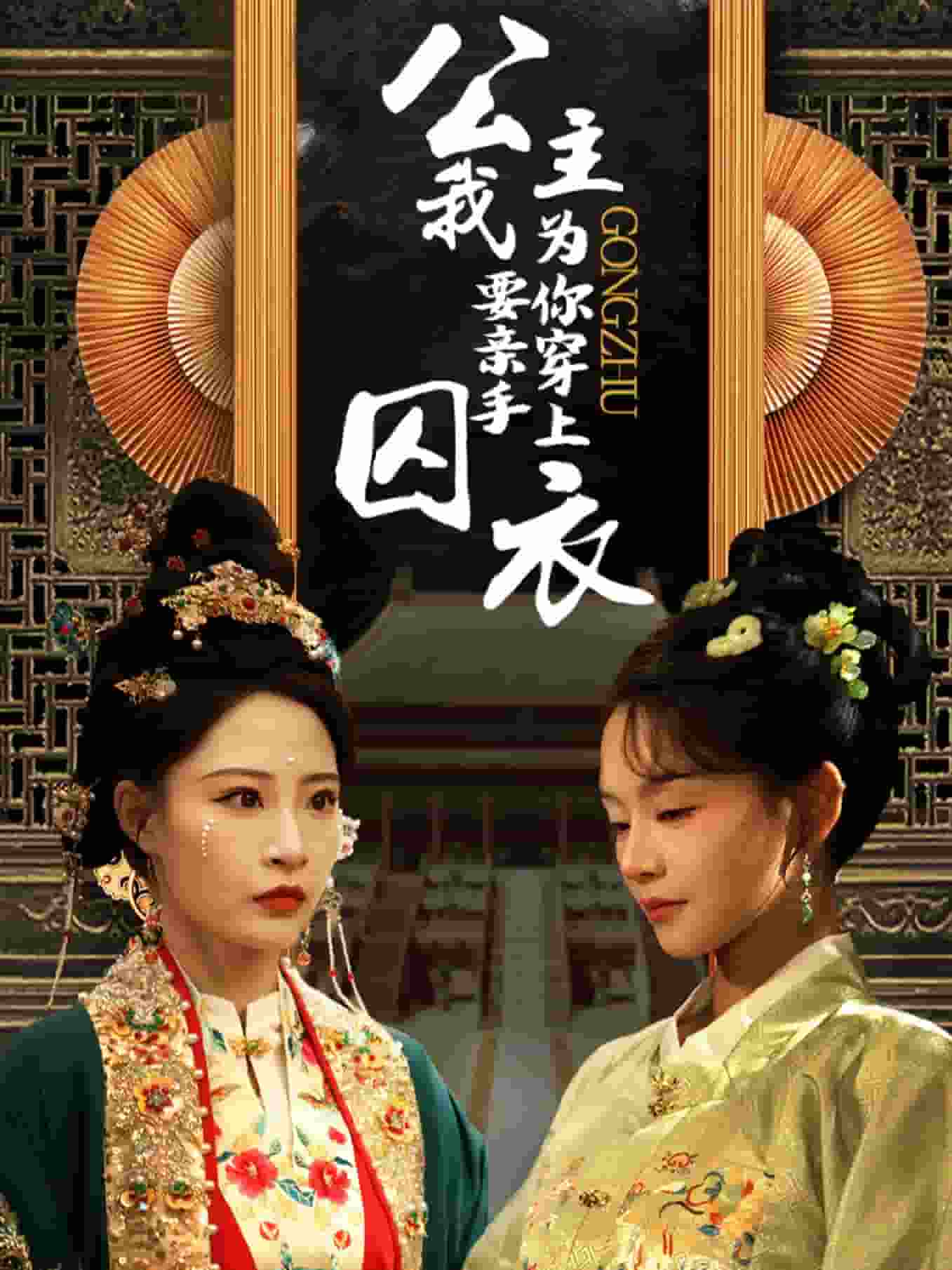 公主我要亲手为你穿上囚衣全集