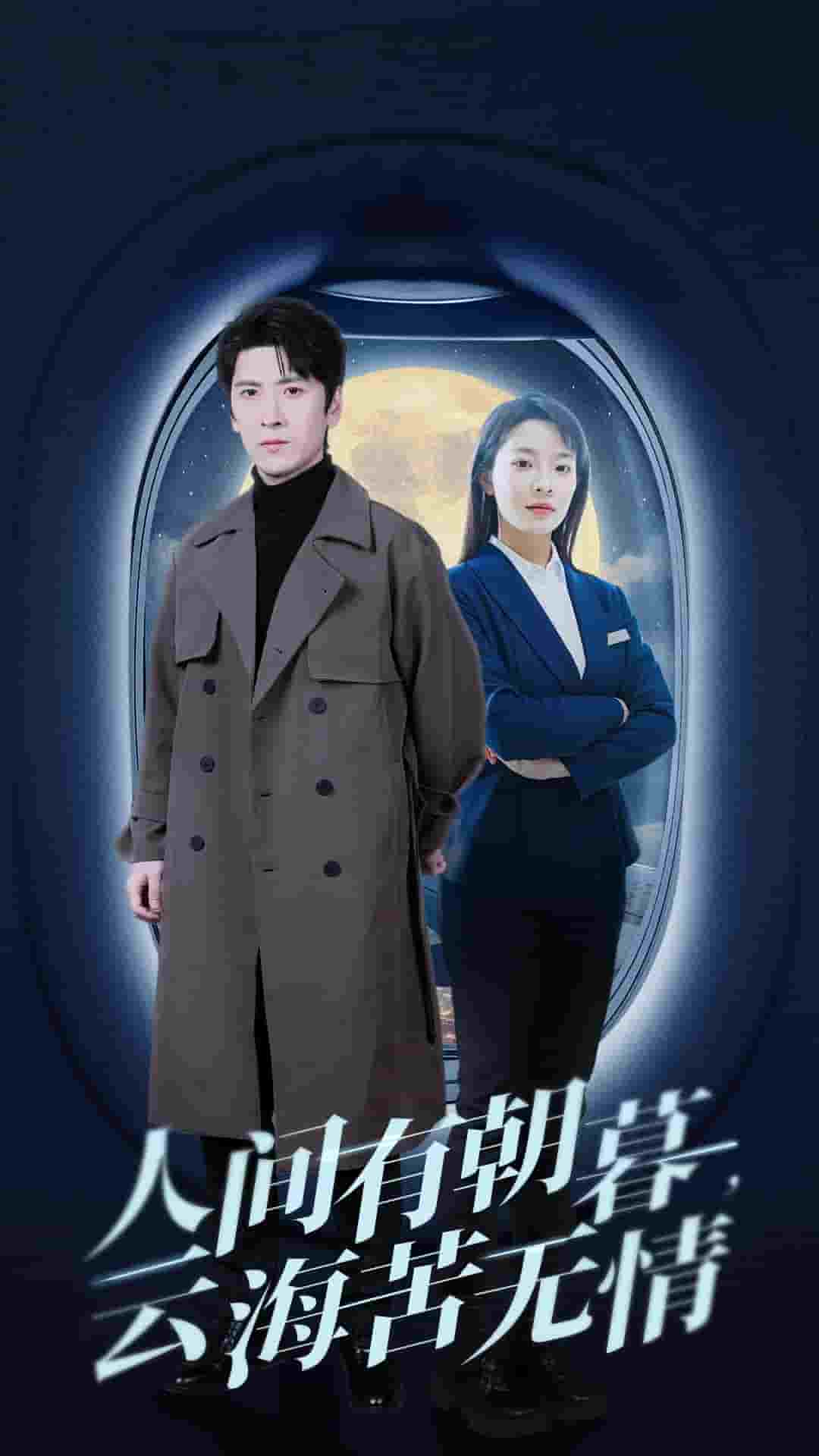 人间有朝暮云海苦无情全集