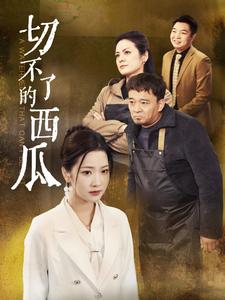 切不了的西瓜全集