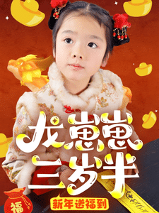 龙崽崽三岁半新年送福到全集