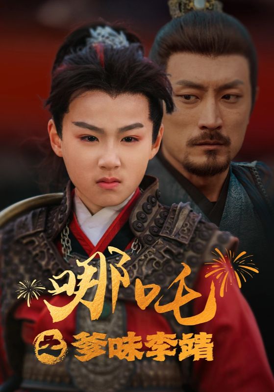 哪吒之爹味李靖全集