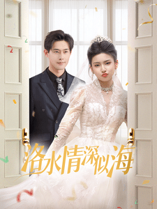 洛水情深似海全集