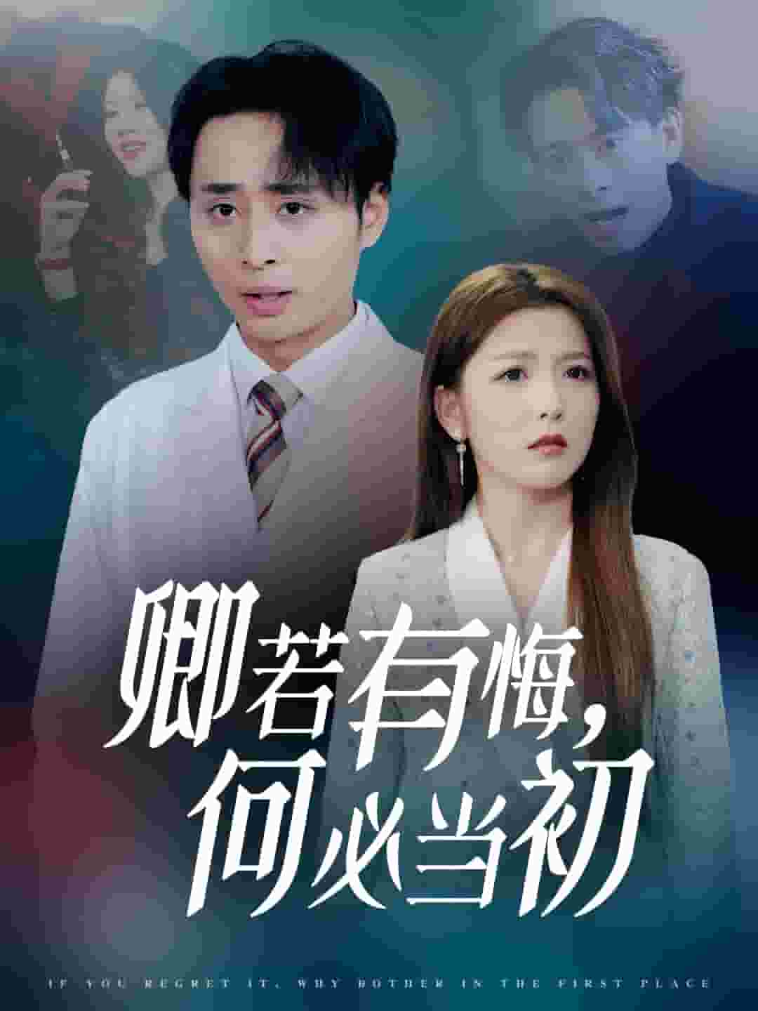 卿若有悔何必当初全集