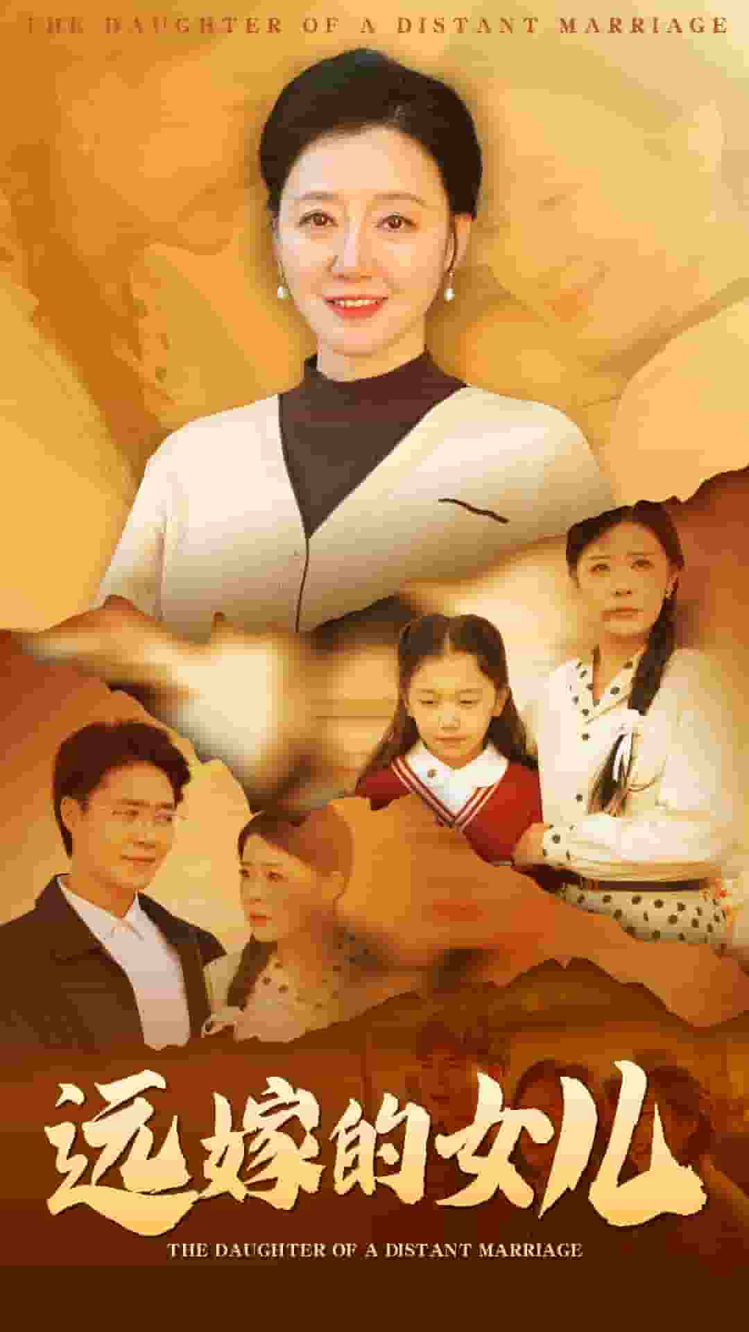 远嫁的女儿全集