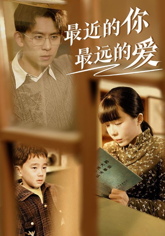 最近的你最远的爱全集