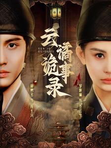 云谲诡事录全集