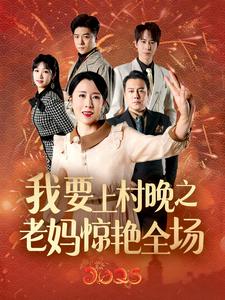 我要上村晚之老妈惊艳全场全集