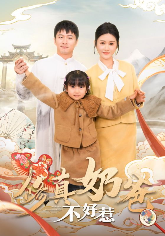 修真奶爸不好惹全集