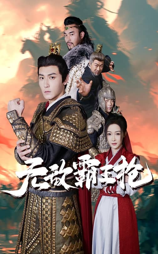 无敌霸王枪全集