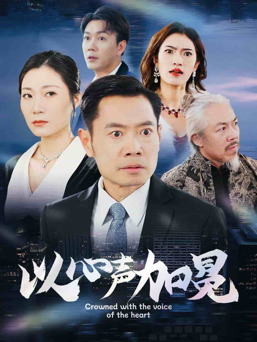 以心声加冕全集