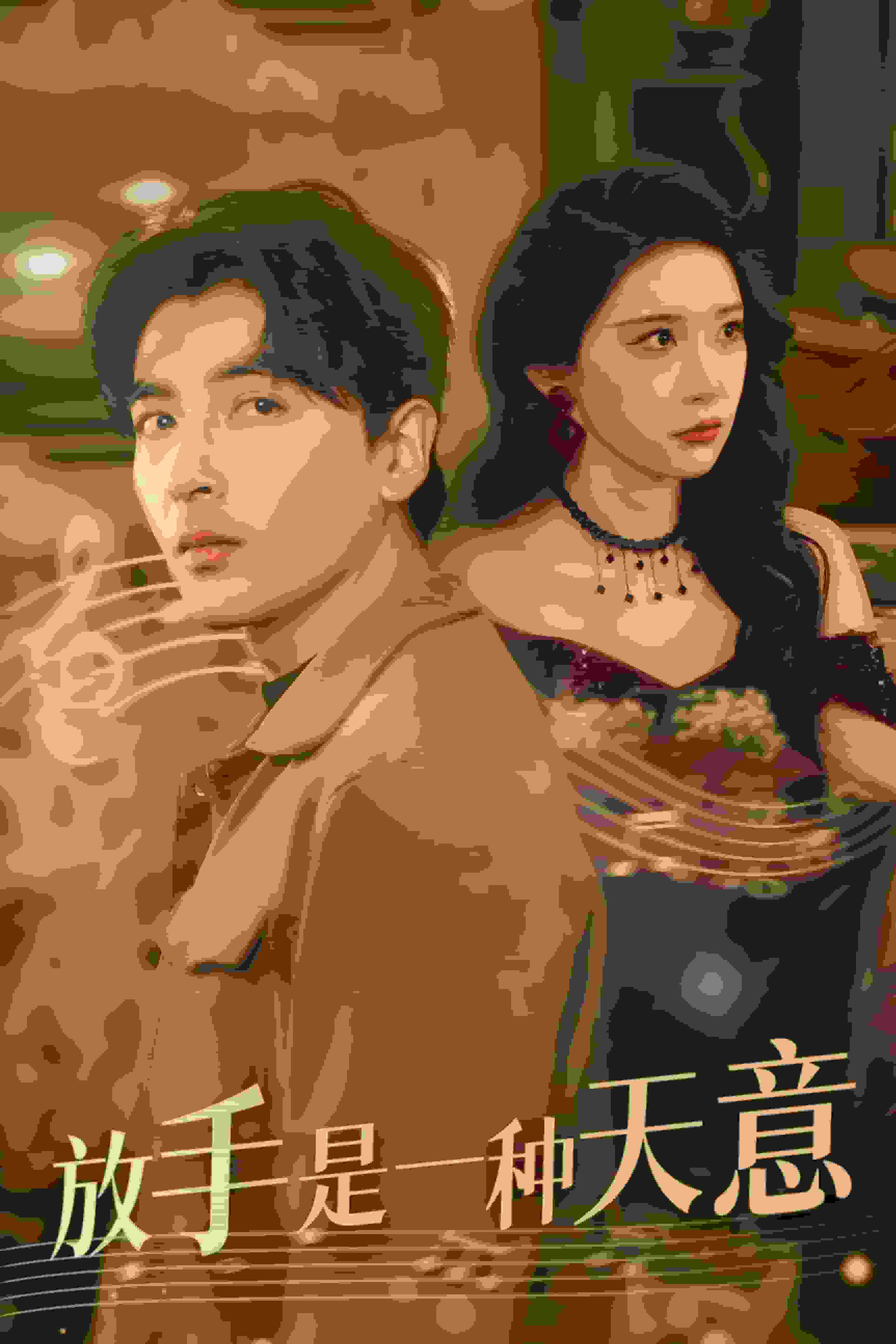 放手是一种天意全集