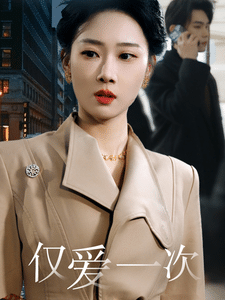 仅爱一次全集