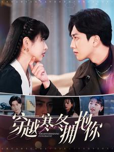 穿越寒冬拥抱你全集
