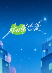 非日常恋爱全集