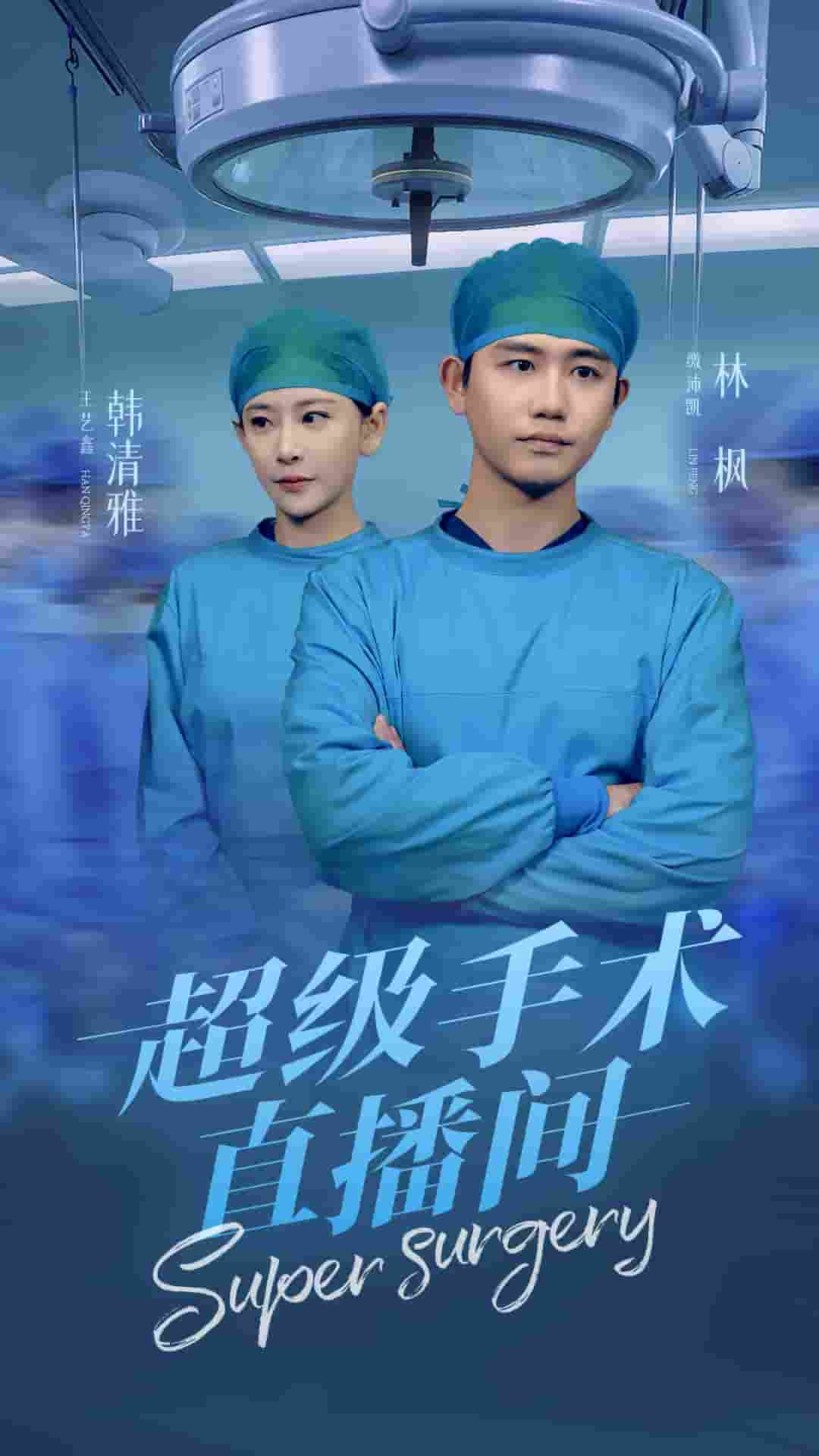 超级手术直播间全集