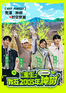 重生之我在2005年种树全集