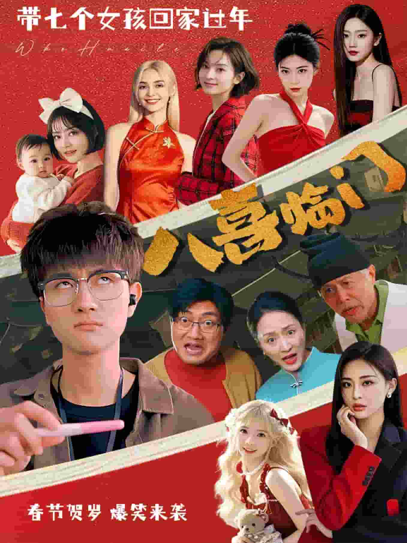 八喜临门（短剧版）全集