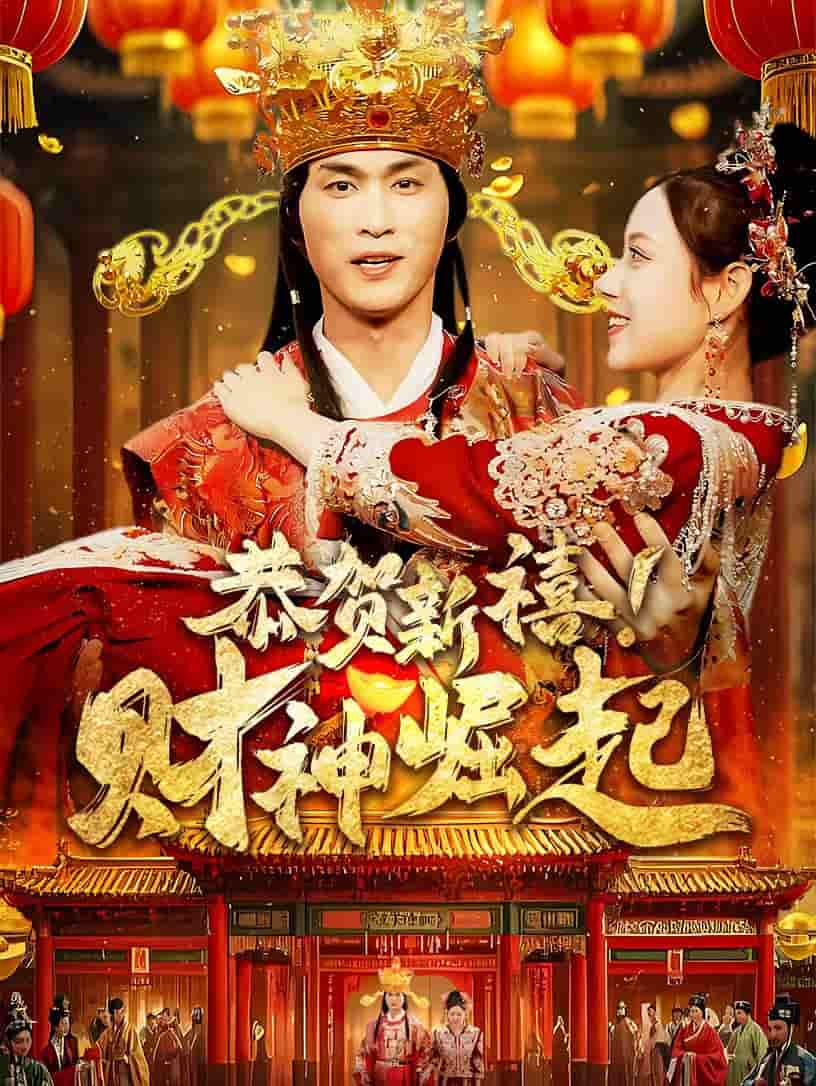 恭贺新禧财神崛起全集