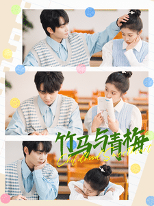 竹马与青梅全集