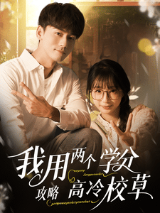 我用两个学分攻略高冷校草全集