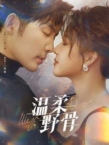 温柔野骨全集