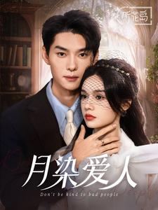 月染爱人全集