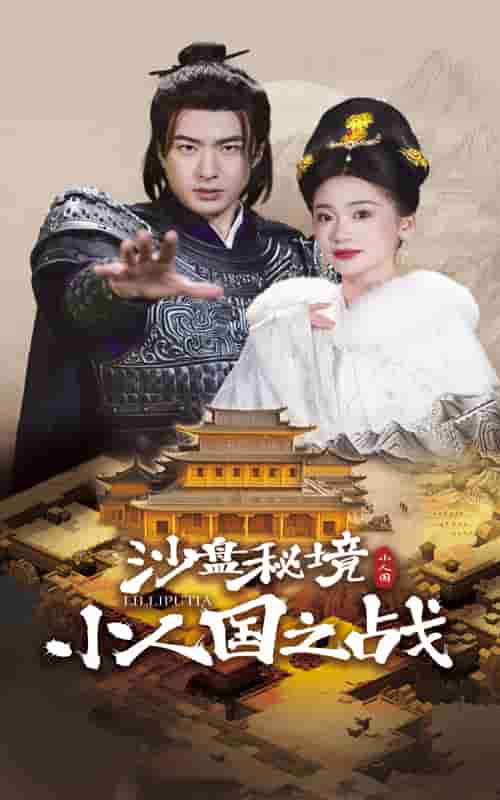 沙盘秘境小人国之战全集
