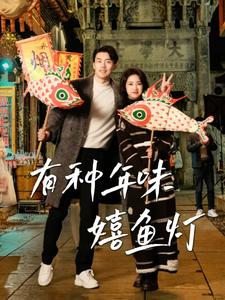 有种年味嬉鱼灯全集