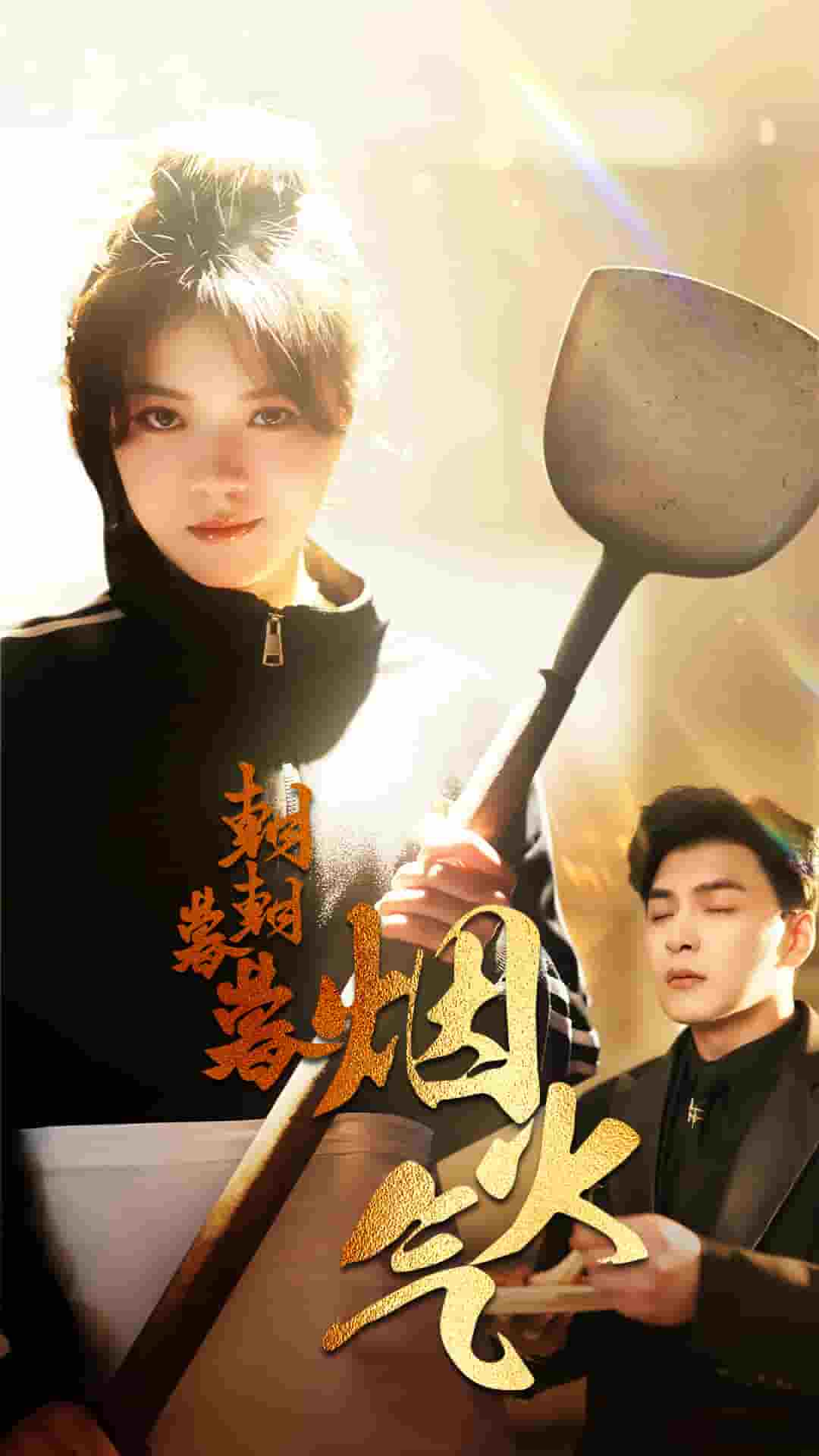 朝朝暮暮烟火气全集