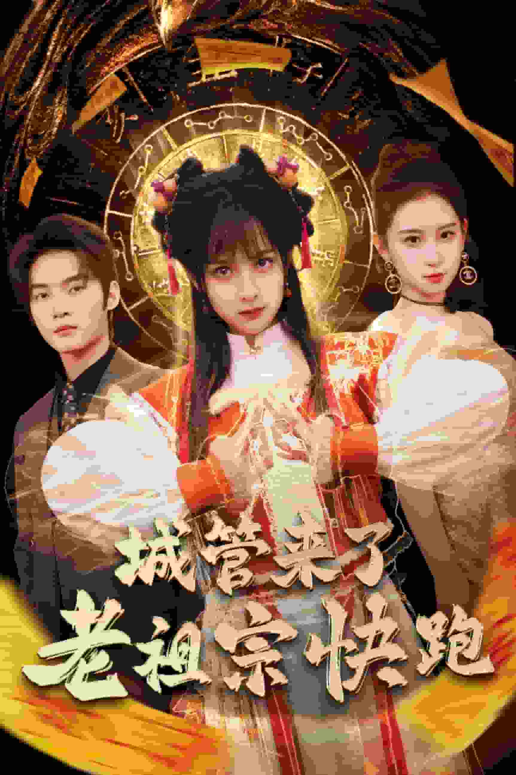 神算老祖宗名满天下全集