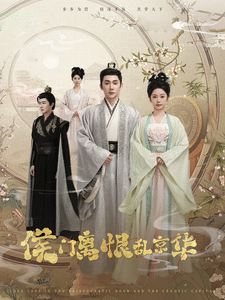 侯门离恨乱京华全集