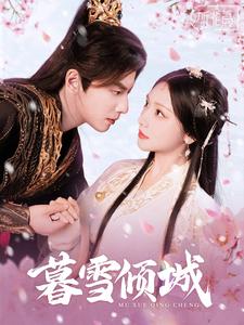 暮雪倾城全集
