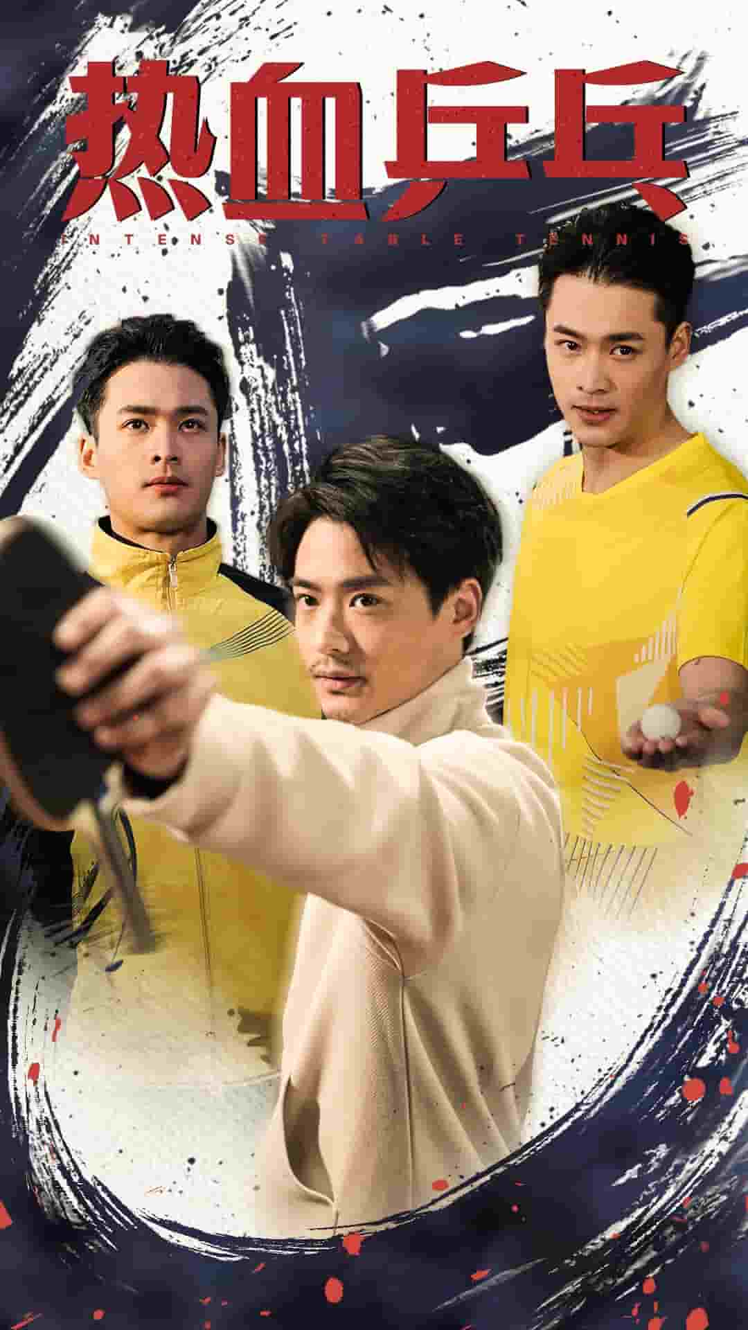 热血乒乓全集