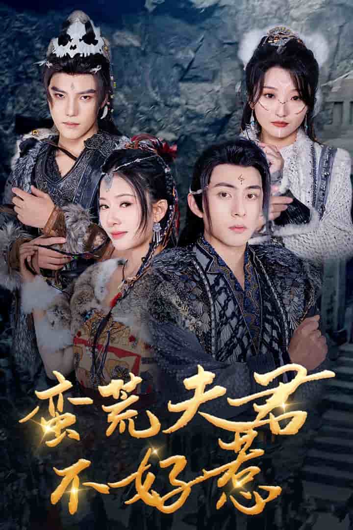 蛮荒夫君不好惹全集