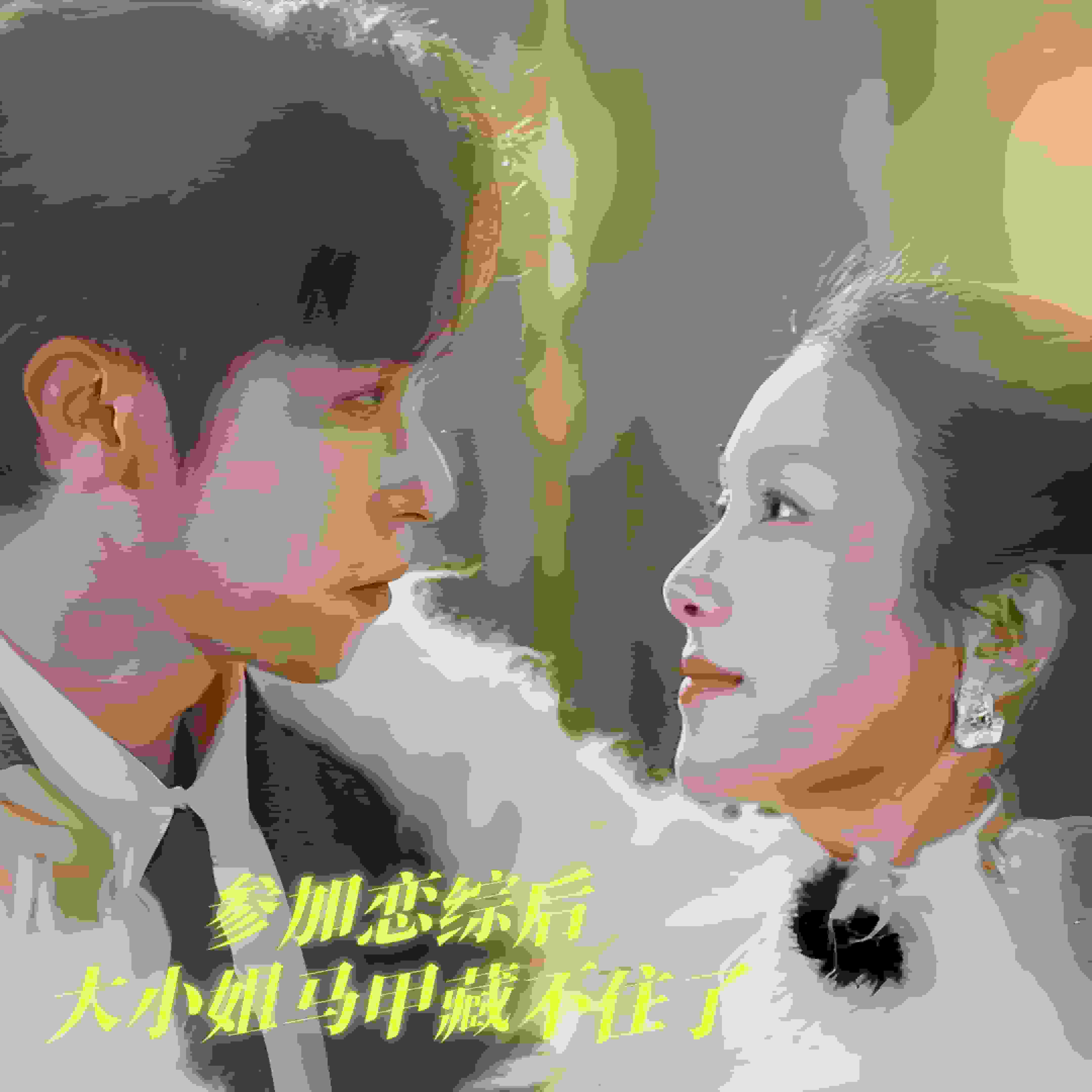 参加恋综后大小姐马甲藏不住了全集