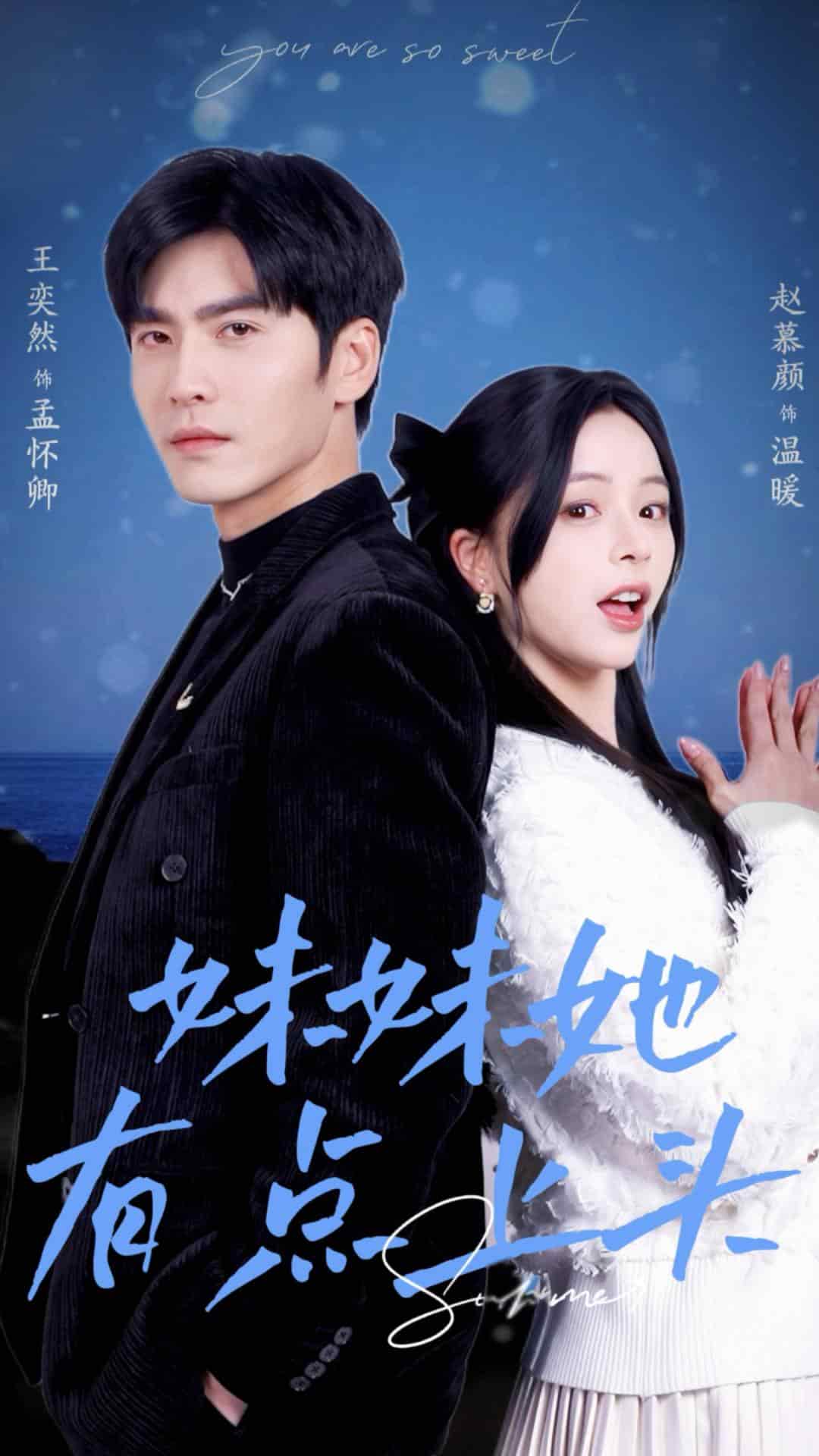 妹妹她有点上头全集