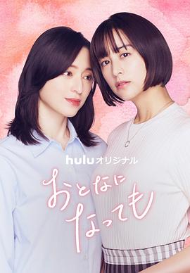 即使成为大人全集