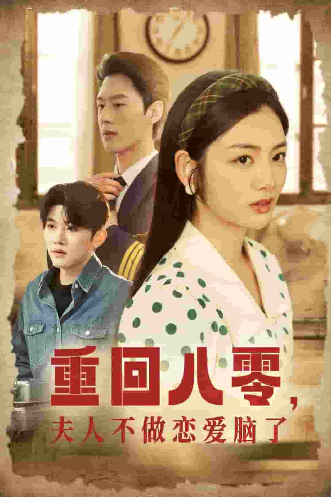 重回八零夫人不做恋爱脑了全集