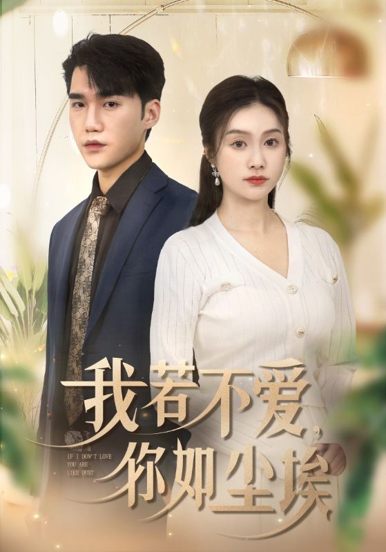 我若不爱你如尘埃全集