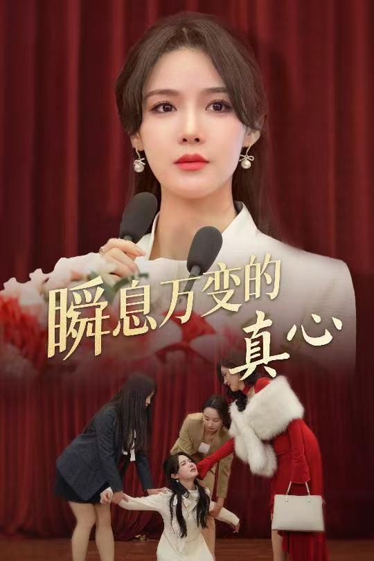 瞬息万变的真心全集