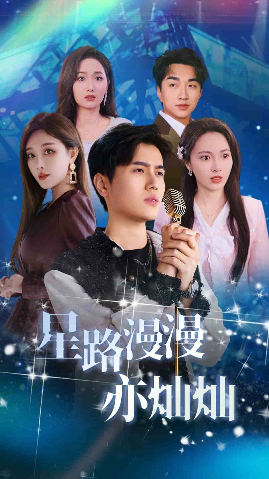 星路漫漫亦灿灿全集