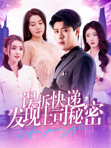 误拆快递，发现上司秘密全集