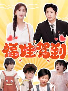 福娃驾到全集