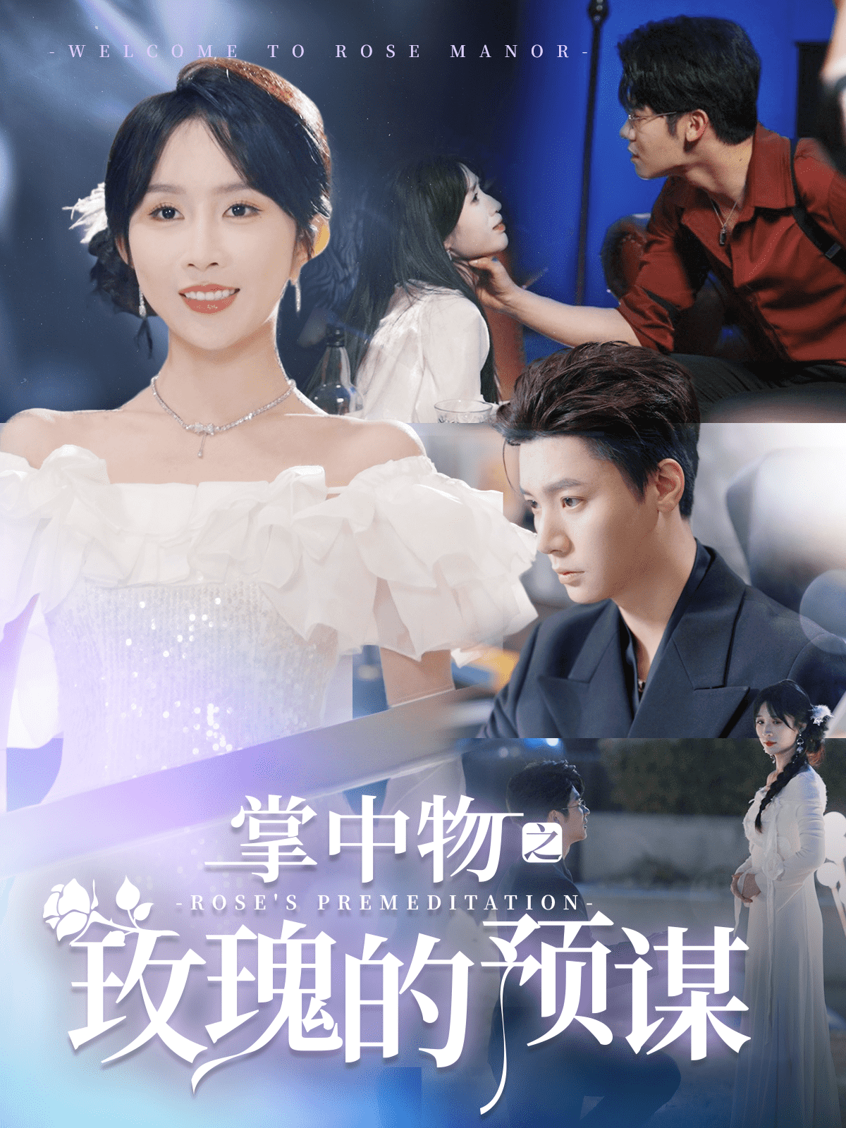 欢迎来到玫瑰庄园全集